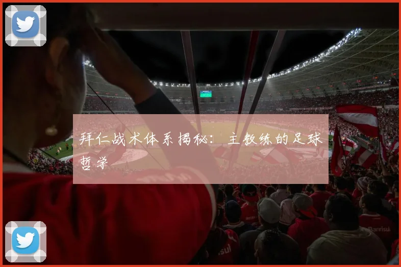 拜仁战术体系揭秘:主教练的足球哲学