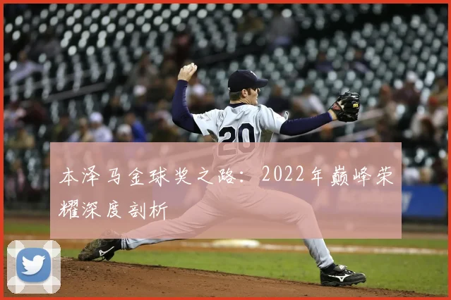 本泽马金球奖之路：2022年巅峰荣耀深度剖析