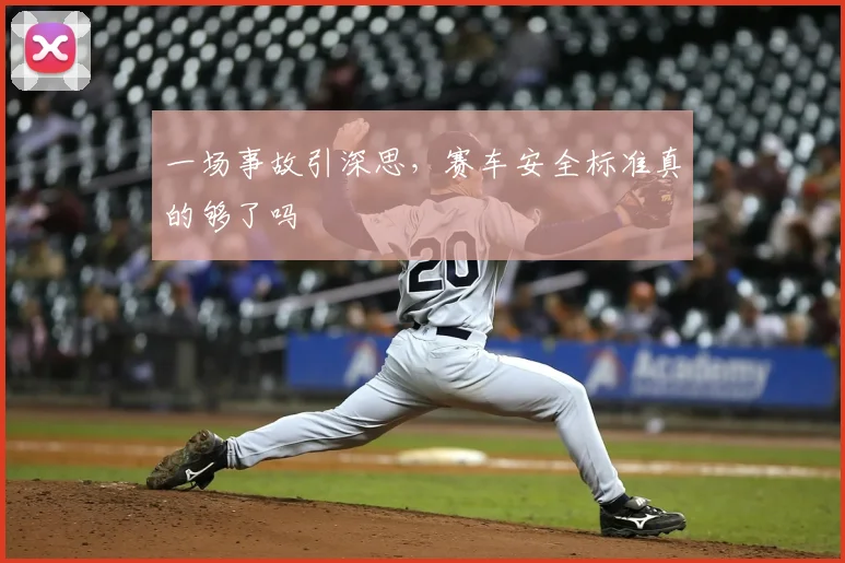 一场事故引深思，赛车安全标准真的够了吗
