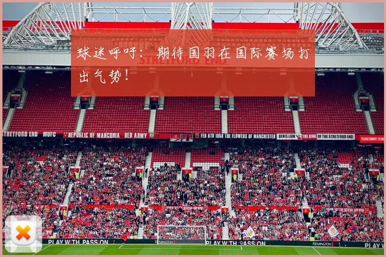 球迷呼吁：期待国羽在国际赛场打出气势！