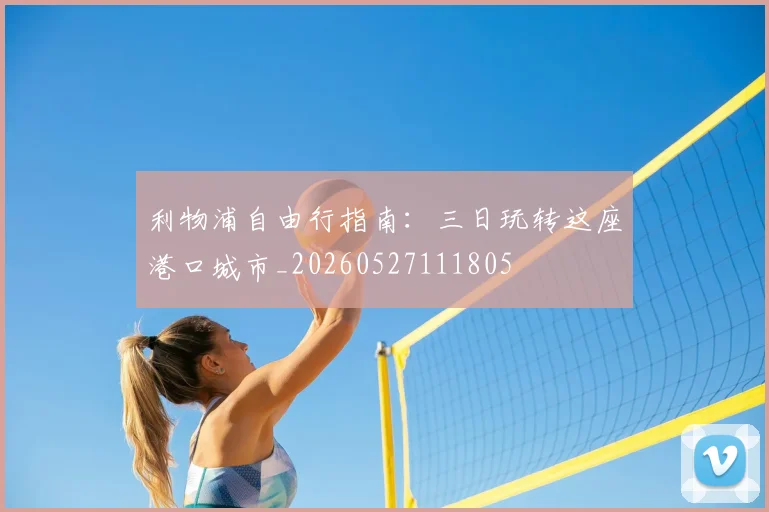 利物浦自由行指南：三日玩转这座港口城市_20260527111805