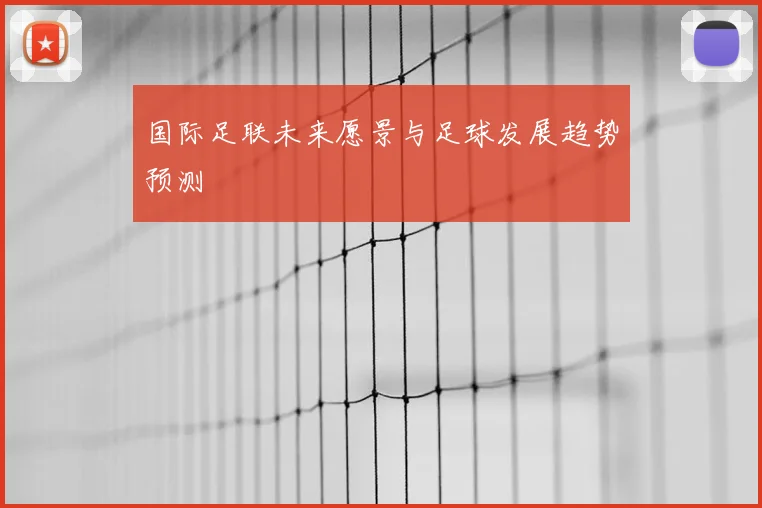 国际足联未来愿景与足球发展趋势预测