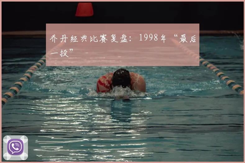 乔丹经典比赛复盘:1998年“最后一投”