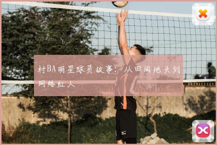 村BA明星球员故事：从田间地头到网络红人