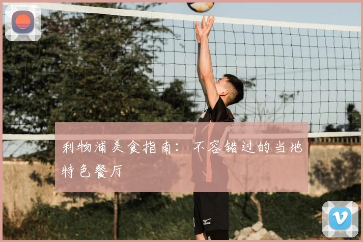 利物浦美食指南:不容错过的当地特色餐厅