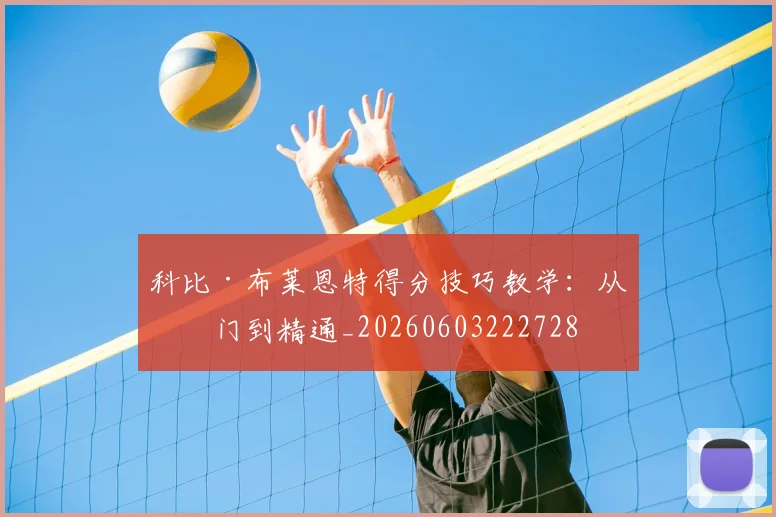 科比·布莱恩特得分技巧教学：从入门到精通_20260603222728